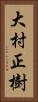 大村正樹 Vertical Portrait