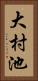 大村池 Vertical Portrait