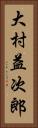 大村益次郎 Vertical Portrait