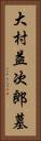 大村益次郎墓 Vertical Portrait