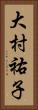 大村祐子 Vertical Portrait