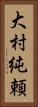 大村純頼 Vertical Portrait