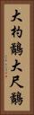 大杓鷸 Vertical Portrait