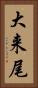大来尾 Vertical Portrait
