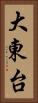大東台 Vertical Portrait