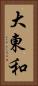 大東和 Vertical Portrait