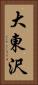 大東沢 Vertical Portrait