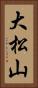 大松山 Vertical Portrait