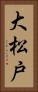 大松戸 Vertical Portrait