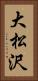 大松沢 Vertical Portrait