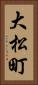 大松町 Vertical Portrait