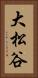 大松谷 Vertical Portrait