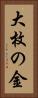 大枚の金 Vertical Portrait