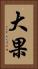 大果 Vertical Portrait