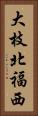 大枝北福西 Vertical Portrait