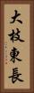 大枝東長 Vertical Portrait