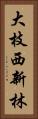 大枝西新林 Vertical Portrait