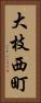 大枝西町 Vertical Portrait