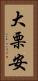 大栗安 Vertical Portrait