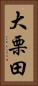 大栗田 Vertical Portrait