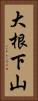 大根下山 Vertical Portrait