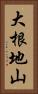 大根地山 Vertical Portrait
