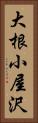大根小屋沢 Vertical Portrait