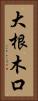 大根木口 Vertical Portrait