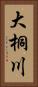 大桐川 Vertical Portrait