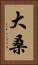 大桑 Vertical Portrait