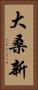 大桑新 Vertical Portrait