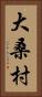 大桑村 Vertical Portrait