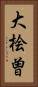 大桧曽 Vertical Portrait