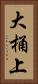 大桶上 Vertical Portrait