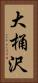 大桶沢 Vertical Portrait