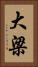 大梁 Vertical Portrait