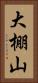 大棚山 Vertical Portrait