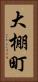 大棚町 Vertical Portrait