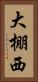大棚西 Vertical Portrait