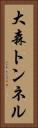 大森トンネル Vertical Portrait