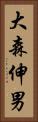大森伸男 Vertical Portrait