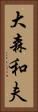 大森和夫 Vertical Portrait