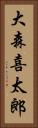 大森喜太郎 Vertical Portrait