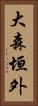 大森垣外 Vertical Portrait