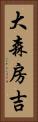 大森房吉 Vertical Portrait