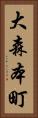 大森本町 Vertical Portrait