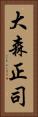 大森正司 Vertical Portrait
