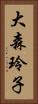 大森玲子 Vertical Portrait
