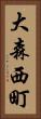 大森西町 Vertical Portrait