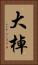 大棹 Vertical Portrait